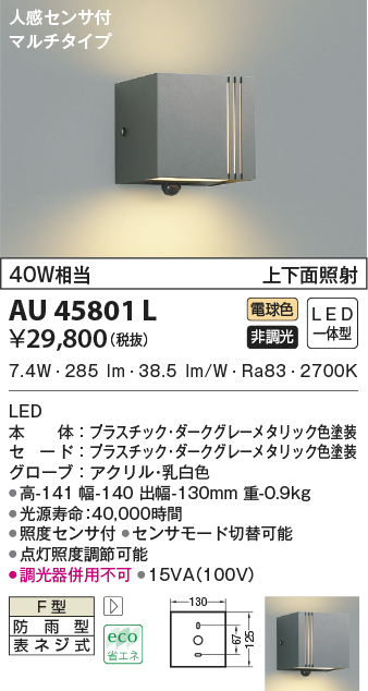 AU45801L(コイズミ照明) 商品詳細 ～ 照明器具・換気扇他、電設資材販売のブライト