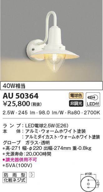 ファクトリーアウトレット KOIZUMI コイズミ照明 AU45486L 防雨型
