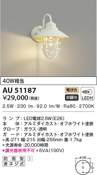 AUE647097 エクステリア LEDポーチ灯 非調光 電球色 防雨型 白熱球40W相当 コイズミ照明 照明器具 門灯 玄関 屋外用照明 - 4