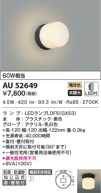 AU52649(コイズミ照明) 商品詳細 ~ 照明器具・換気扇他、電設資材販売 AU52649(コイズミ照明) 商品詳細 ~ 照明器具・換気扇他、電設資材販売