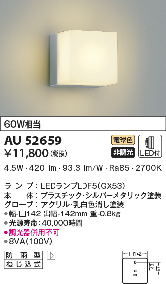 AU52659(コイズミ照明) 商品詳細 ～ 照明器具・換気扇他、電設資材販売 