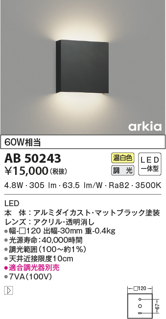 AB50243(コイズミ照明) 商品詳細 ～ 照明器具・換気扇他、電設資材販売のブライト