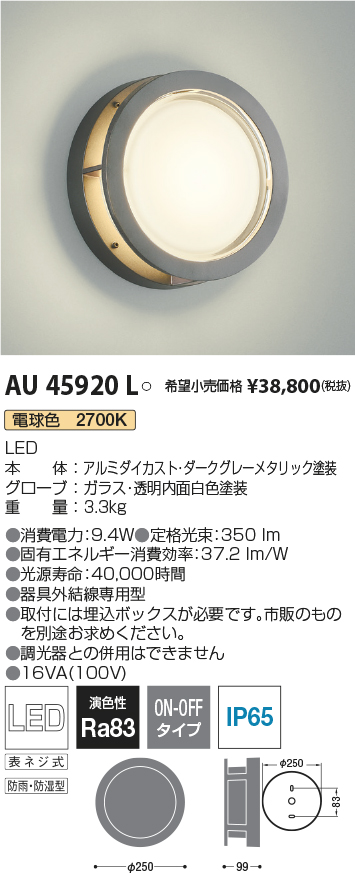 サマーセール35%オフ KOIZUMI コイズミ AU45920L 防雨型ブラケット - 通販 - fcdcontabilidade.com.br