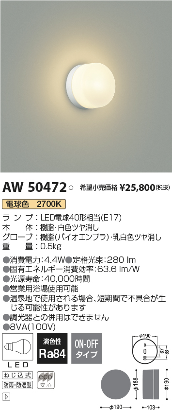 AW50472(コイズミ照明) 商品詳細 ～ 照明器具・換気扇他、電設資材販売のブライト