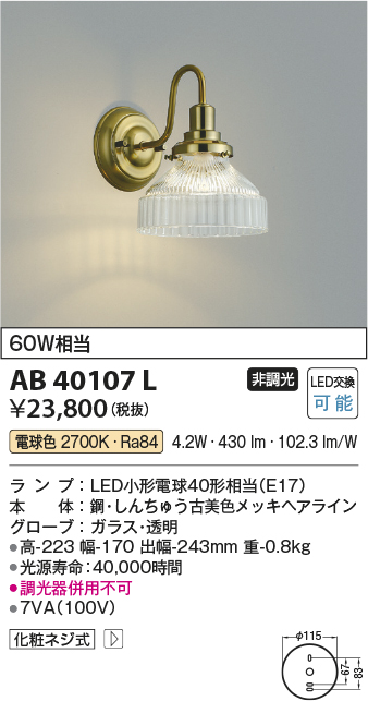 AB40107L(コイズミ照明) 商品詳細 ～ 照明器具・換気扇他、電設資材