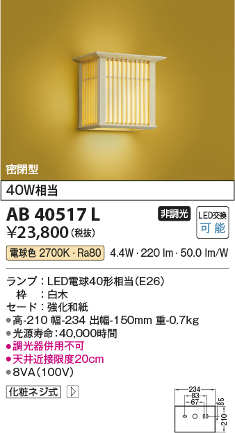 コイズミ照明 和風照明 ブラケット 電球色 AB40517L