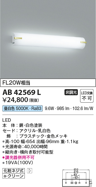 AB42569L(コイズミ照明) 商品詳細 ～ 照明器具・換気扇他、電設
