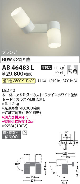 AB46483L(コイズミ照明) 商品詳細 ～ 照明器具・換気扇他、電設資材販売のブライト