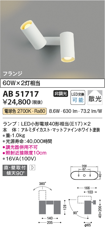 AB51717(コイズミ照明) 商品詳細 ～ 照明器具・換気扇他、電設資材販売