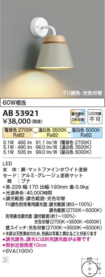 AB53921(コイズミ照明) 商品詳細 ～ 照明器具・換気扇他、電設資材販売