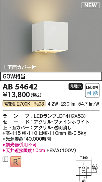 AB54642(コイズミ照明) 商品詳細 ～ 照明器具・換気扇他、電設資材販売