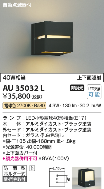 コイズミ照明 AU35030L エクステリア LEDポーチ灯 自動点滅器付 上下面照射 非調光 電球色 防雨型 白熱球40W相当  照明器具 門灯 玄関 屋外用照明 - 8