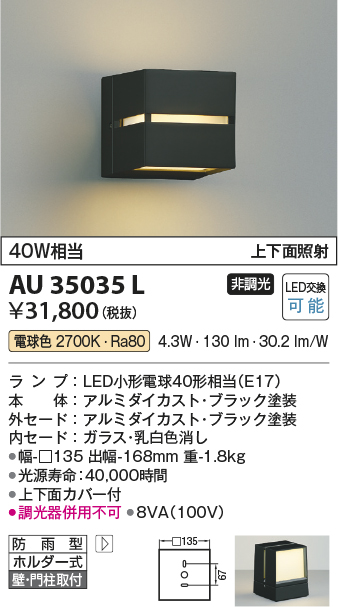 AU35035L(コイズミ照明) 商品詳細 ～ 照明器具・換気扇他、電設資材販売のブライト