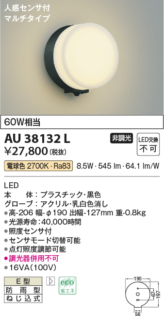AU38132L(コイズミ照明) 商品詳細 ～ 照明器具・換気扇他、電設資材販売のブライト