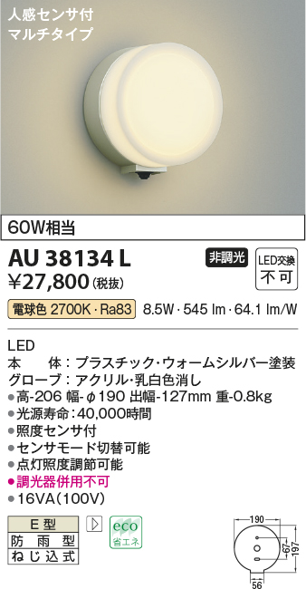 AU38134L(コイズミ照明) 商品詳細 ～ 照明器具・換気扇他、電設資材販売のブライト