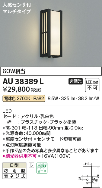 AU38389L(コイズミ照明) 商品詳細 ～ 照明器具・換気扇他、電設資材販売のブライト