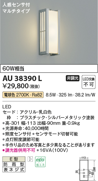 業界No.1 AU43723L 照明器具 人感センサ付玄関灯 防雨型ブラケット LED 電球色 コイズミ照明 KAC 