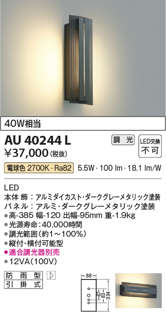 AU40244L(コイズミ照明) 商品詳細 ～ 照明器具・換気扇他、電設資材販売のブライト