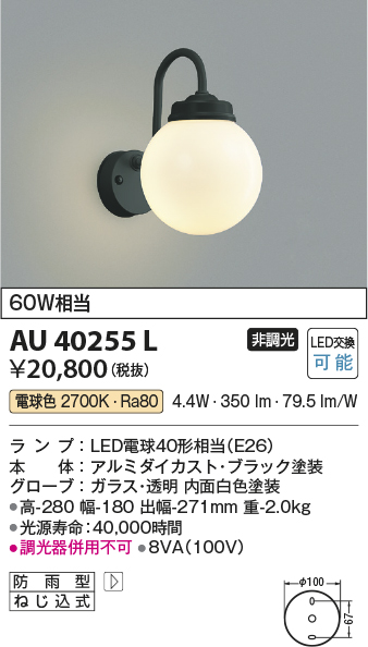 AU40255L(コイズミ照明) 商品詳細 ～ 照明器具・換気扇他、電設資材