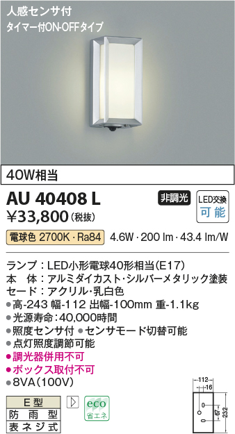 AU40408L(コイズミ照明) 商品詳細 ～ 照明器具・換気扇他、電設資材販売のブライト