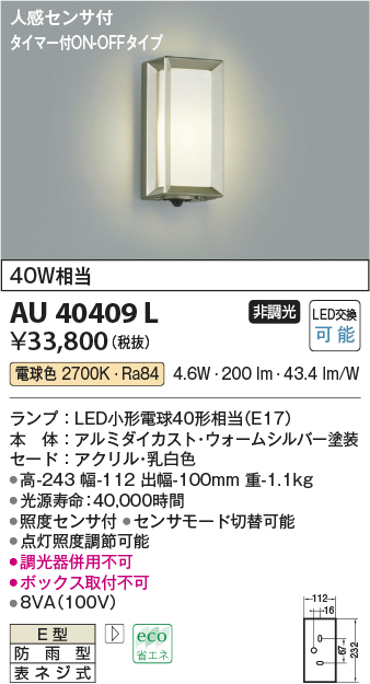 AU40409L(コイズミ照明) 商品詳細 ～ 照明器具・換気扇他、電設資材販売のブライト
