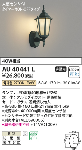 AU40441L(コイズミ照明) 商品詳細 ～ 照明器具・換気扇他、電設資材