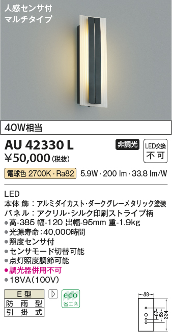 AU42330L(コイズミ照明) 商品詳細 ～ 照明器具・換気扇他、電設資材販売のブライト