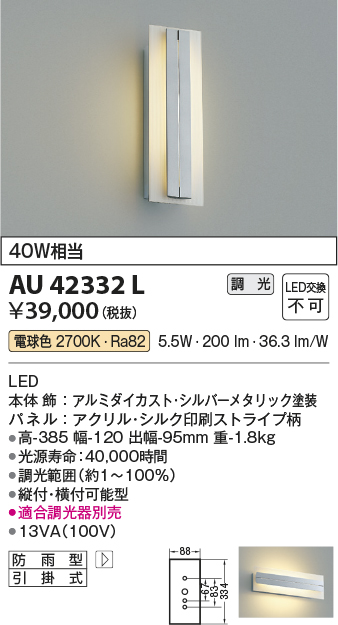 AU42332L(コイズミ照明) 商品詳細 ～ 照明器具・換気扇他、電設資材販売のブライト