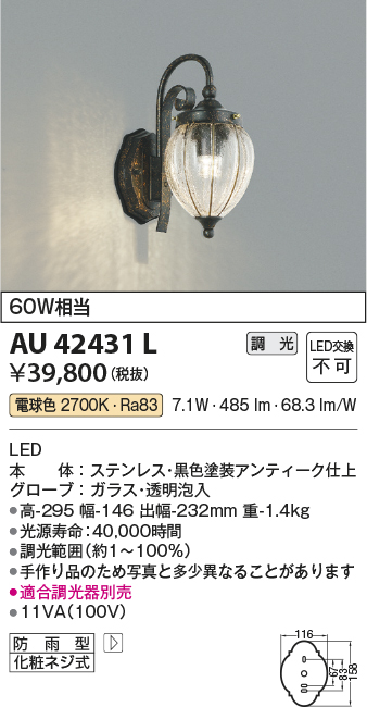 AU42431L(コイズミ照明) 商品詳細 ～ 照明器具・換気扇他、電設資材販売のブライト