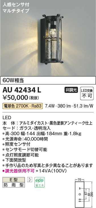 AU42434L(コイズミ照明) 商品詳細 ～ 照明器具・換気扇他、電設資材販売のブライト