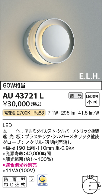 AU43721L(コイズミ照明) 商品詳細 ～ 照明器具・換気扇他、電設資材販売のブライト