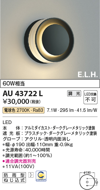 AU43722L(コイズミ照明) 商品詳細 ～ 照明器具・換気扇他、電設資材販売のブライト