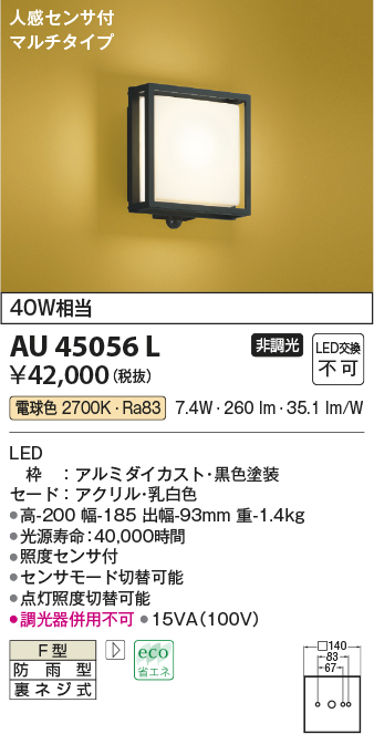 AU45056L(コイズミ照明) 商品詳細 ～ 照明器具・換気扇他、電設資材販売のブライト