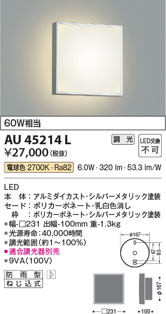 AU45214L(コイズミ照明) 商品詳細 ～ 照明器具・換気扇他、電設資材販売のブライト