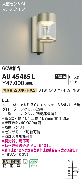 AU45485L(コイズミ照明) 商品詳細 ～ 照明器具・換気扇他、電設資材販売のブライト