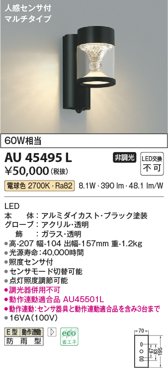 AU45495L(コイズミ照明) 商品詳細 ～ 照明器具・換気扇他、電設資材販売のブライト