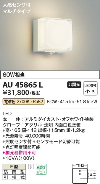 AU45865L(コイズミ照明) 商品詳細 ～ 照明器具・換気扇他、電設資材販売のブライト