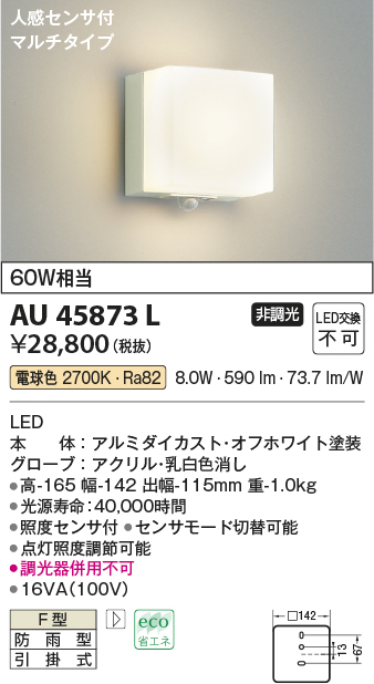 AU45873L(コイズミ照明) 商品詳細 ～ 照明器具・換気扇他、電設資材販売のブライト
