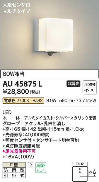 AU45875L(コイズミ照明) 商品詳細 ～ 照明器具・換気扇他、電設資材販売のブライト