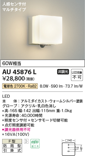 AU45876L(コイズミ照明) 商品詳細 ～ 照明器具・換気扇他、電設資材販売のブライト