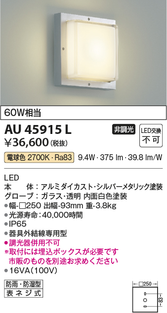 AU45915L(コイズミ照明) 商品詳細 ～ 照明器具・換気扇他、電設資材販売のブライト