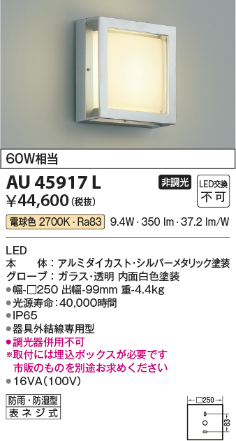 AU45917L(コイズミ照明) 商品詳細 ～ 照明器具・換気扇他、電設資材販売のブライト