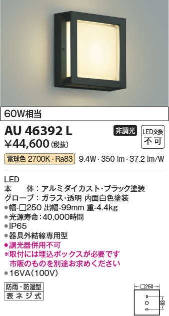AU46392L(コイズミ照明) 商品詳細 ～ 照明器具・換気扇他、電設資材