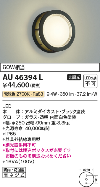 AU46394L(コイズミ照明) 商品詳細 ～ 照明器具・換気扇他、電設資材販売のブライト