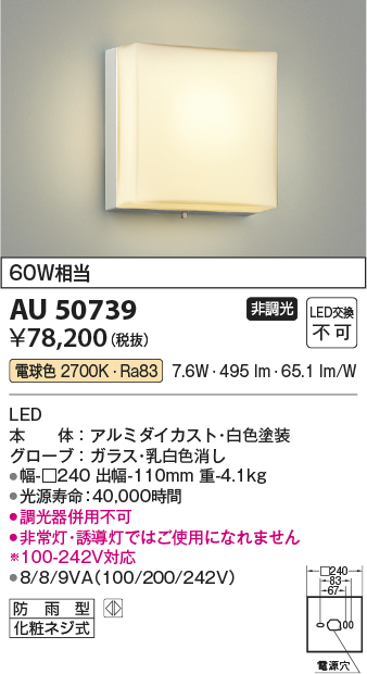 KOIZUMI コイズミ照明 AU50739 アウトドアライト LED一体型 非調光 電球色 防雨型 化粧ネジ式 ホワイト｜屋外照明 