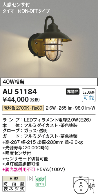 AU51184(コイズミ照明) 商品詳細 ～ 照明器具・換気扇他、電設資材販売