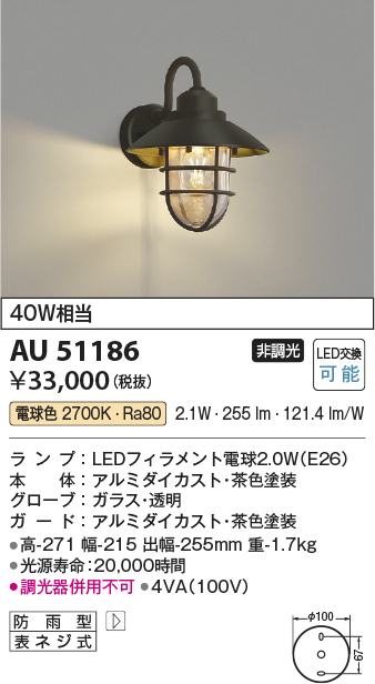 AU51186(コイズミ照明) 商品詳細 ～ 照明器具・換気扇他、電設資材販売