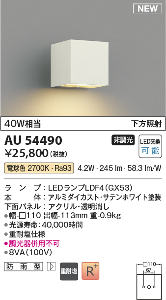 AU54490(コイズミ照明) 商品詳細 ～ 照明器具・換気扇他、電設資材販売