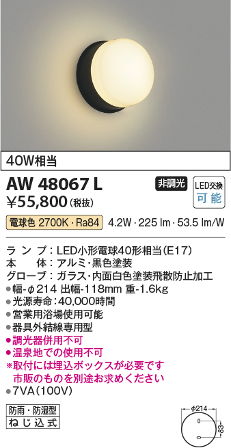 AW48067L(コイズミ照明) 商品詳細 ～ 照明器具・換気扇他、電設資材販売のブライト