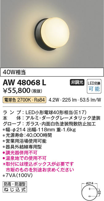 AW48068L(コイズミ照明) 商品詳細 ～ 照明器具・換気扇他、電設資材販売のブライト